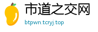 市道之交网